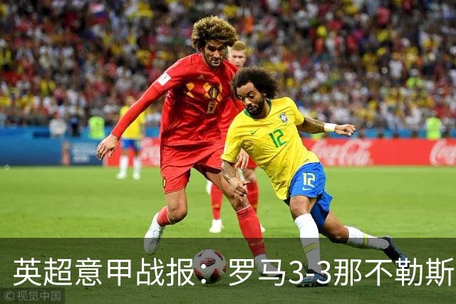 英超意甲战报：罗马3-3那不勒斯，利物浦客战布莱顿存隐患
