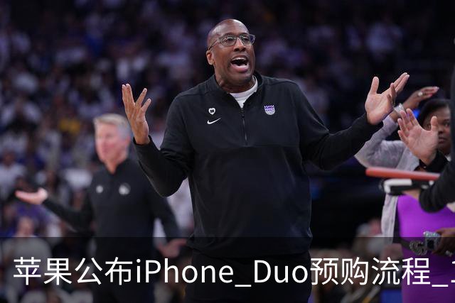 苹果公布iPhone Duo预购流程 10月12日可提前备单