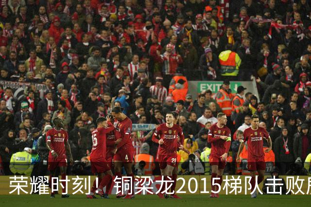 荣耀时刻！铜梁龙2015梯队击败鹿岛鹿角U11，夺日本NIKE杯冠军