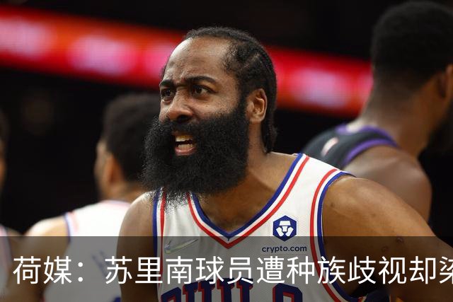 荷媒：苏里南球员遭种族歧视却染红，足协怒斥处罚不公