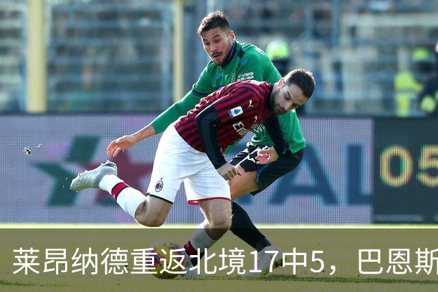 莱昂纳德重返北境17中5，巴恩斯23+6+5，猛龙43分血洗公牛