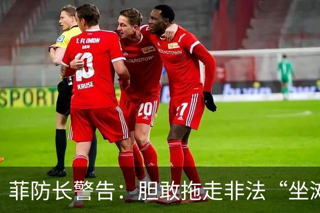 菲防长警告：胆敢拖走非法“坐滩”的军舰，将被视为“战争行为”