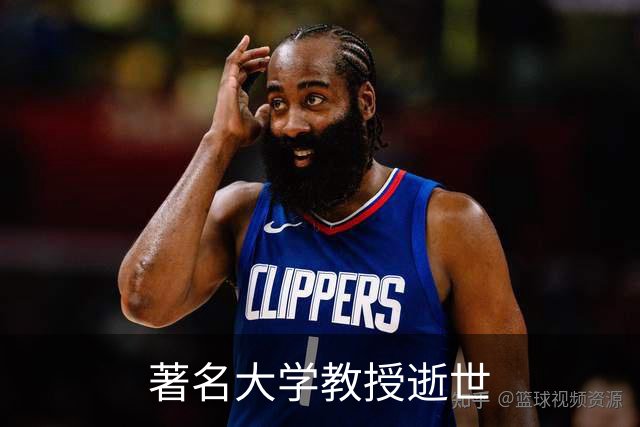 著名大学教授逝世