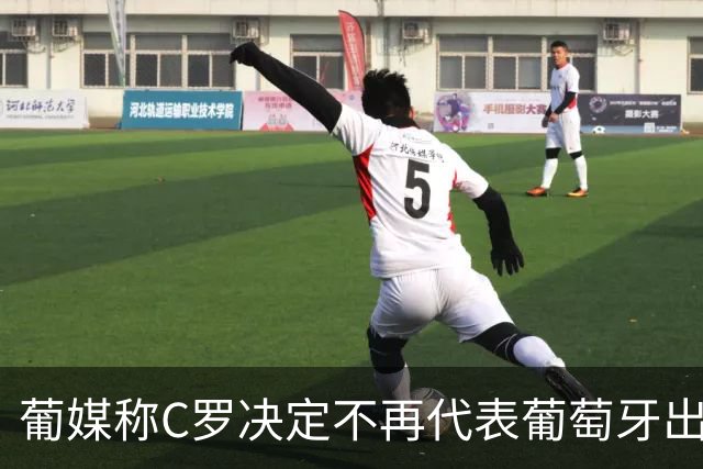 葡媒称C罗决定不再代表葡萄牙出战，为何闹到这般地步？这对他和国家队影响有多大？