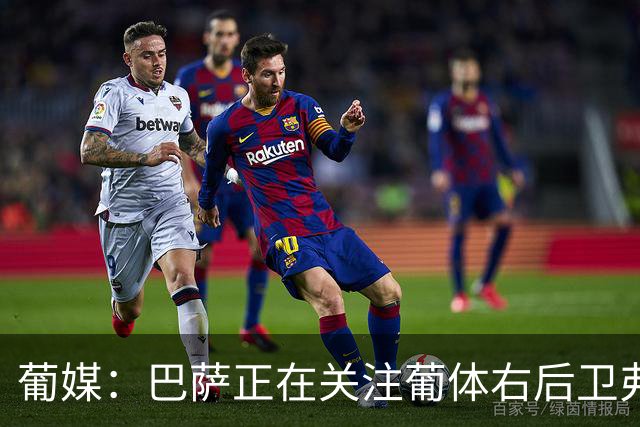 葡媒：巴萨正在关注葡体右后卫弗雷斯内达，考虑未来引进