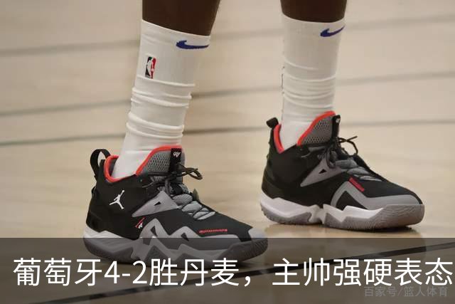 葡萄牙4-2胜丹麦，主帅强硬表态未向C罗道歉，C罗离队后球队表现如何？两人彻底闹僵了吗？