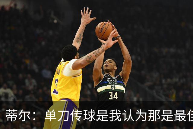 蒂尔：单刀传球是我认为那是最佳选择，事后来看直接打门更好
