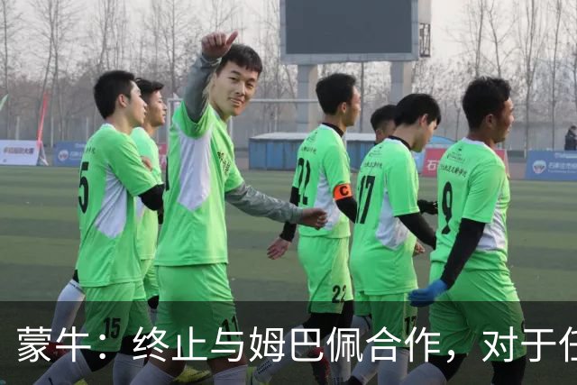 蒙牛：终止与姆巴佩合作，对于任何伤害中国人民感情的言行，坚决抵制、零容忍；姆巴佩发表不当言论，多品牌下架其物料并终止合作