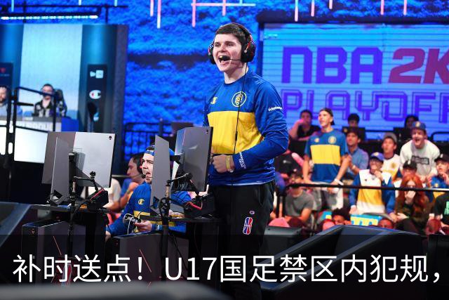 补时送点！U17国足禁区内犯规，阿根廷u17点球破门