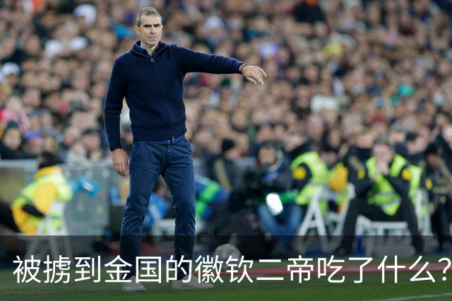 被掳到金国的徽钦二帝吃了什么？深扒金国给亡国之君上的“御膳”