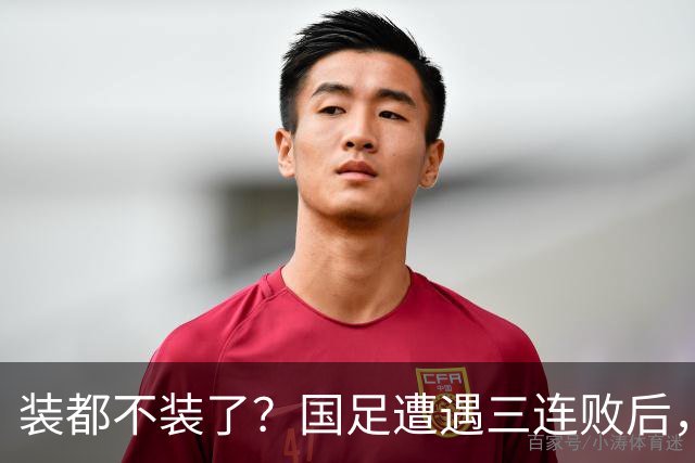 装都不装了？国足遭遇三连败后，荒唐一幕曝光，范志毅当初没说错