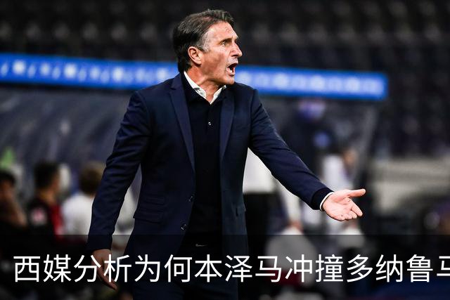西媒分析为何本泽马冲撞多纳鲁马后进球仍有效