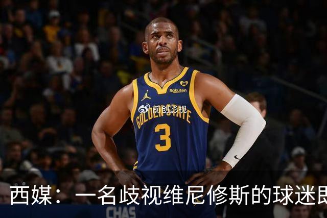 西媒：一名歧视维尼修斯的球迷即将受审，检方要求监禁21个月