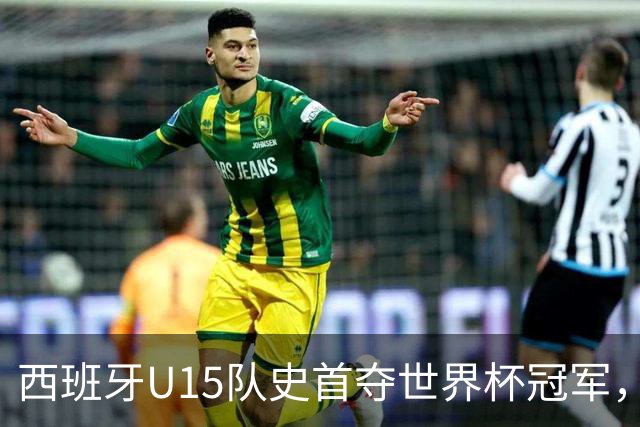 西班牙U15队史首夺世界杯冠军，决赛3-0横扫捷克