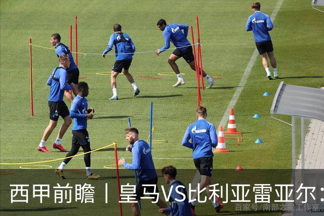 西甲前瞻丨皇马VS比利亚雷亚尔：皇马能否克敌制胜？