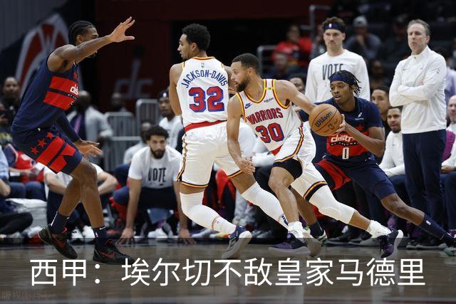西甲：埃尔切不敌皇家马德里