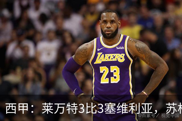 西甲：莱万特3比3塞维利亚，苏格兰前锋乌雷打进西甲首球并送出助攻