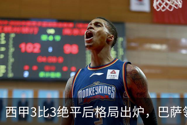 西甲3比3绝平后格局出炉，巴萨领跑积分榜，皇马仅排第4