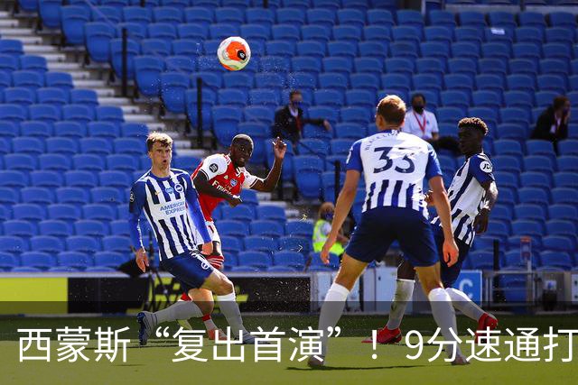 西蒙斯“复出首演”！9分速通打卡下班，直言老了