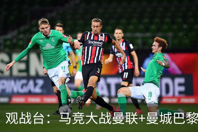 观战台：马竞大战曼联+曼城巴黎巅峰对决 巴萨冲10连胜