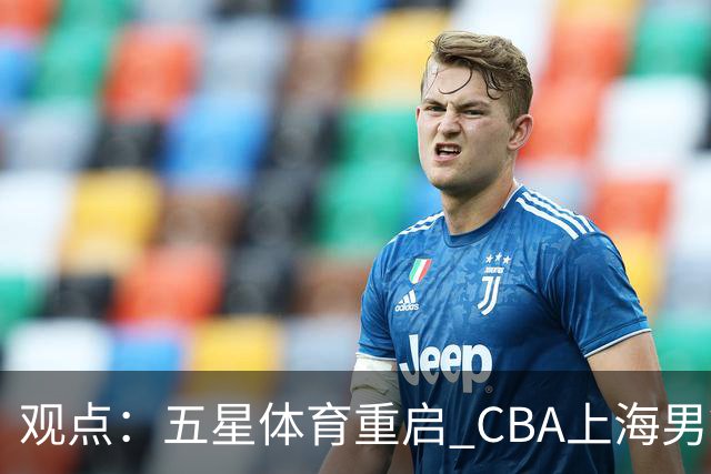 观点：五星体育重启 CBA上海男篮直播，本土电视大屏不该少这条“大鲨鱼”