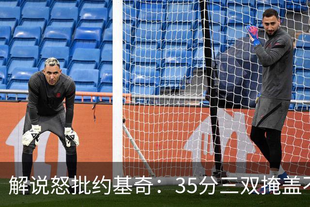 解说怒批约基奇：35分三双掩盖不了前半段漫不经心