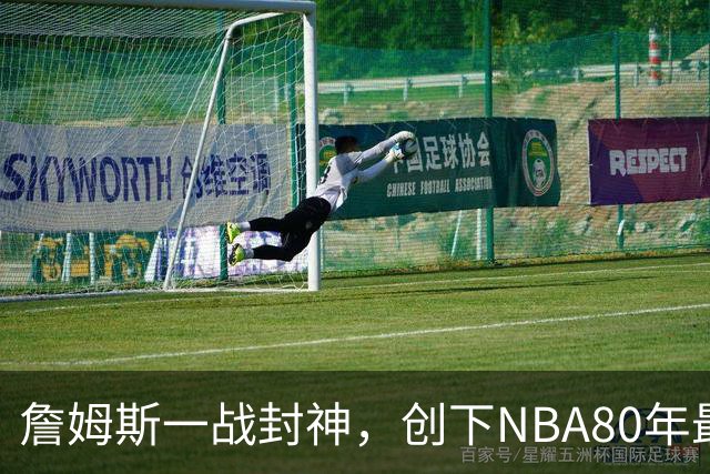 詹姆斯一战封神，创下NBA80年最新纪录，太不可思议了！