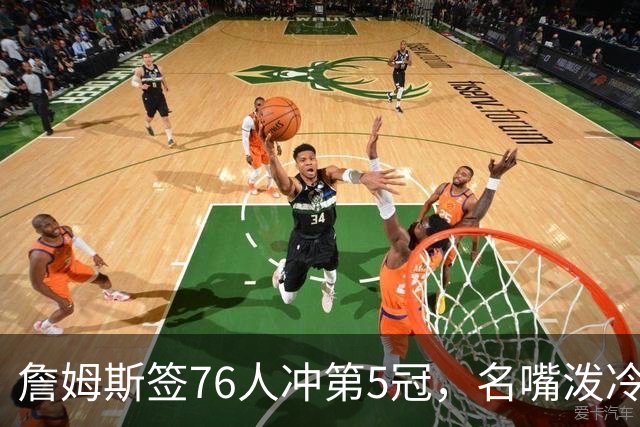 詹姆斯签76人冲第5冠，名嘴泼冷水：他永远不是GOAT