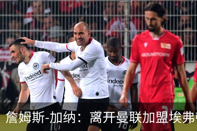 詹姆斯-加纳：离开曼联加盟埃弗顿是正确选择