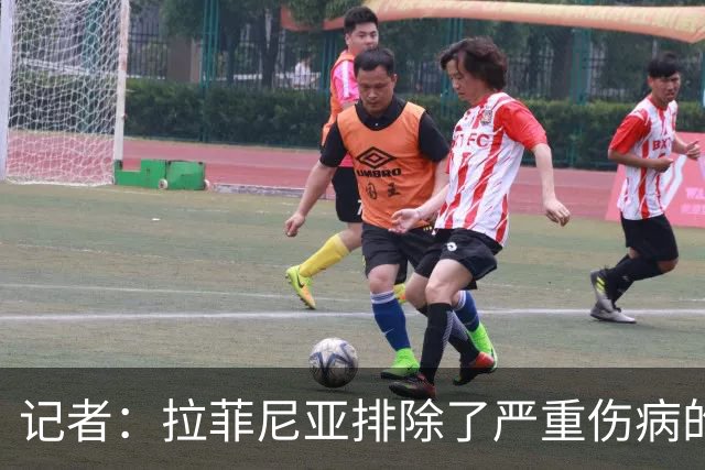 记者：拉菲尼亚排除了严重伤病的可能，有需要能踢赫塔费