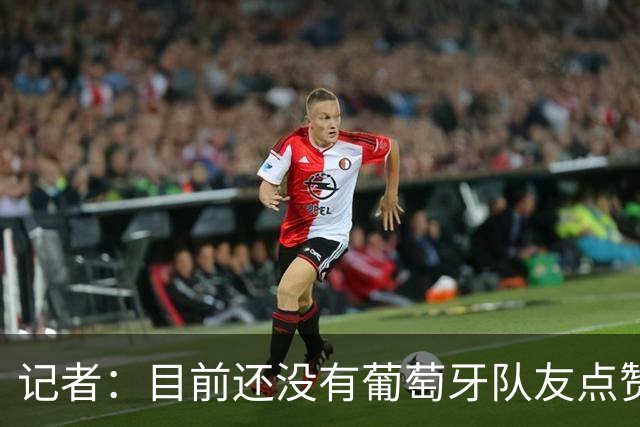 记者：目前还没有葡萄牙队友点赞C罗声明，公开站出来支持他
