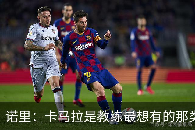 诺里：卡马拉是教练最想有的那类球员 防守同时要保证他参与进攻
