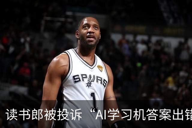 读书郎被投诉“AI学习机答案出错”！品牌方称已修复软件