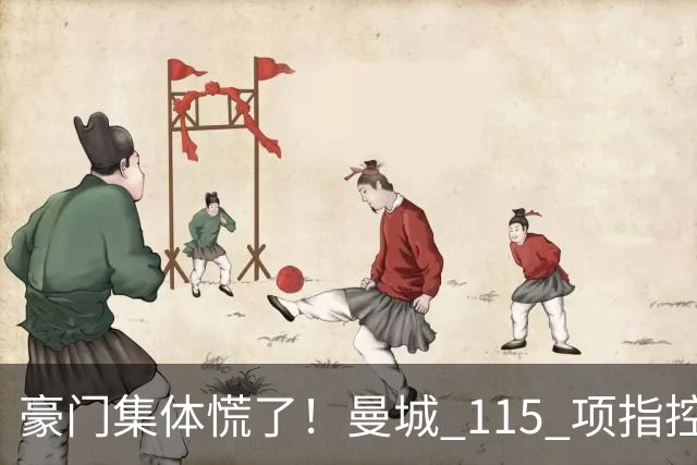 豪门集体慌了！曼城 115 项指控或拖到下赛季，争冠悬念彻底乱套