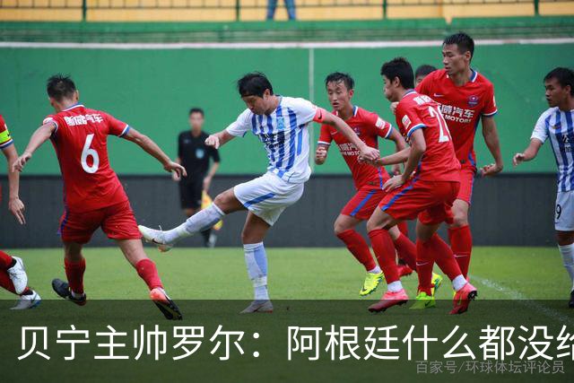 贝宁主帅罗尔：阿根廷什么都没给我们，没合影、没球衣