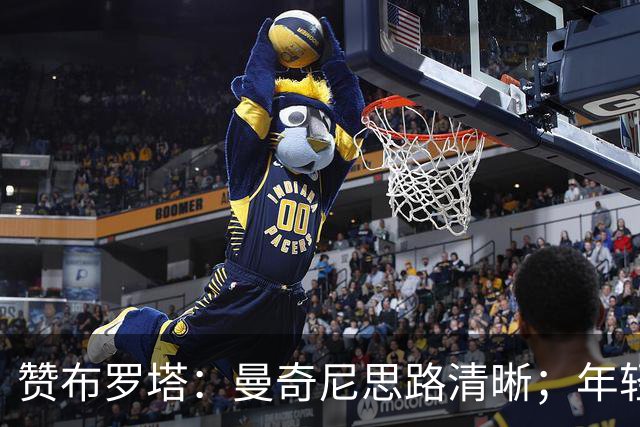 赞布罗塔：曼奇尼思路清晰；年轻人需在意甲踢上球