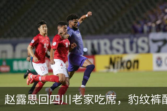 赵露思回四川老家吃席，豹纹裤配黑T变身乡土小妹