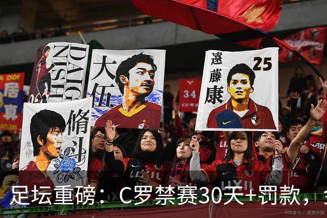 足坛重磅：C罗禁赛30天+罚款，金球奖凯恩领先亚马尔，热刺迎首胜