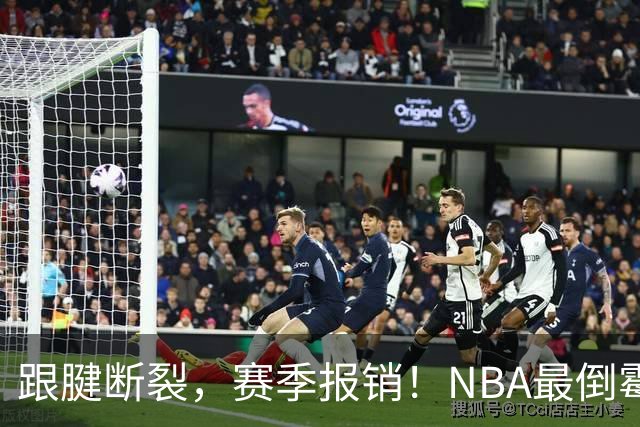 跟腱断裂，赛季报销！NBA最倒霉的状元，你确实该退役了