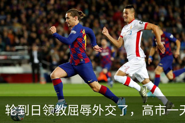 轮到日领教屈辱外交了，高市一天两度“放狠话”，连道歉都没换来