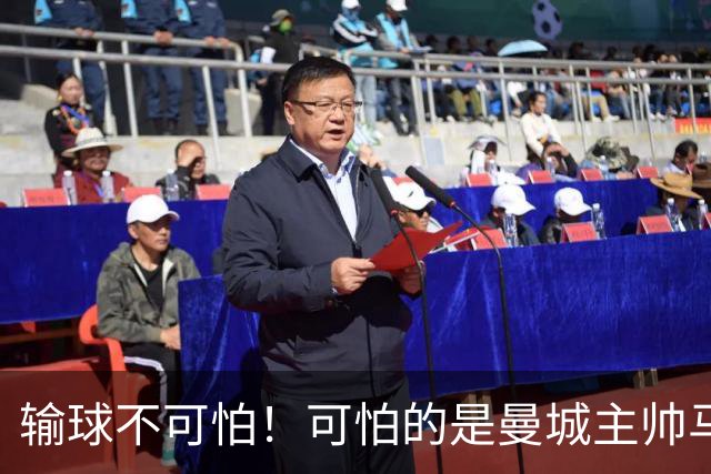 输球不可怕！可怕的是曼城主帅马雷斯卡这番话，真是脸都不要了！