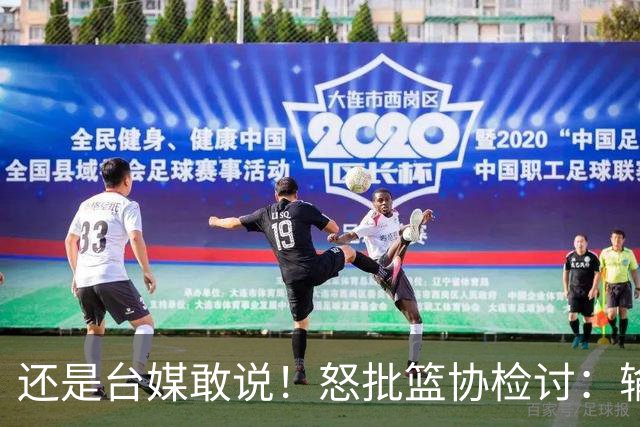 还是台媒敢说！怒批篮协检讨：输球怪球员，掩耳盗铃给谁看？