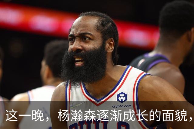 这一晚，杨瀚森逐渐成长的面貌，最终被姚明的标准撕得粉碎