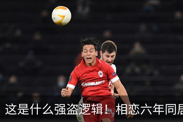 这是什么强盗逻辑！相恋六年同居三年，男友月薪1万8每月上交1万2，临近结婚竟让她拿出20万当彩礼，女生直呼：用我的钱娶我自己？