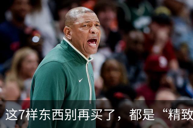 这7样东西别再买了，都是“精致垃圾”，到时候你扔都嫌麻烦