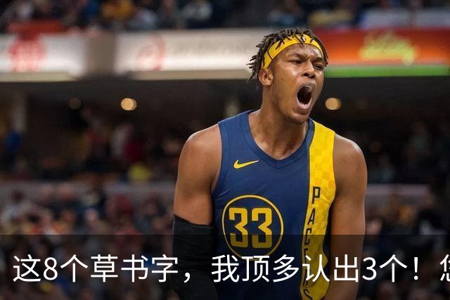 这8个草书字，我顶多认出3个！您要是全能念对，算我输！草书守着字形规矩，又想玩出自己的花样，到底能从哪儿下手？