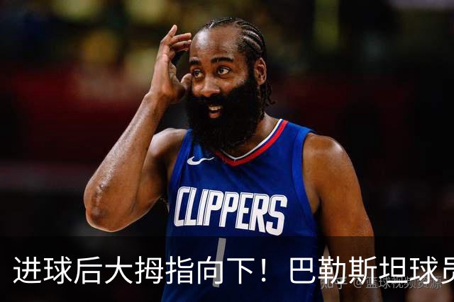 进球后大拇指向下！巴勒斯坦球员中文致歉：没有不尊重中国国家队