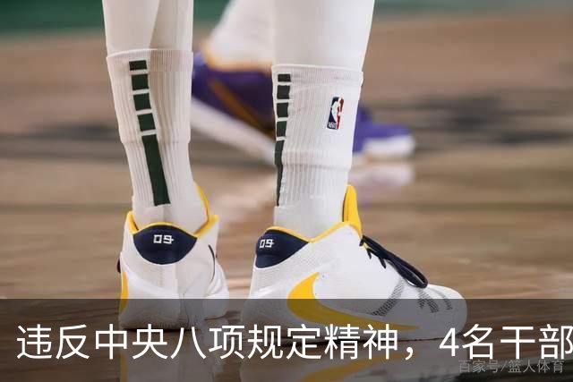 违反中央八项规定精神，4名干部被处分！