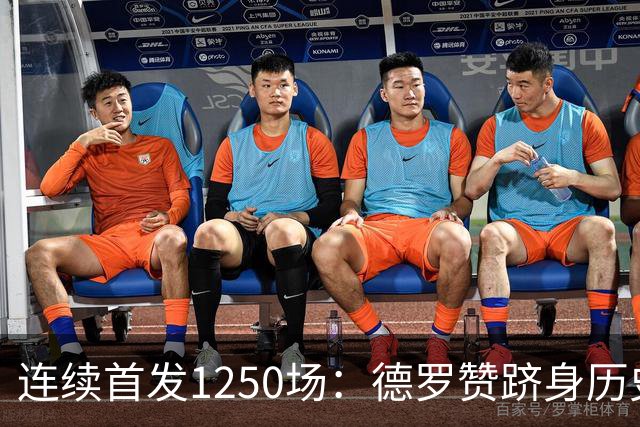 连续首发1250场：德罗赞跻身历史第八，詹姆斯第六