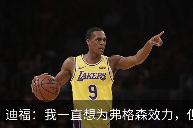 迪福：我一直想为弗格森效力，但当年转会曼联未成